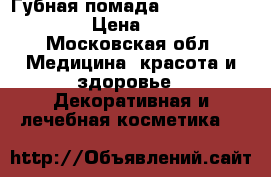Губная помада «Extravaganza» › Цена ­ 455 - Московская обл. Медицина, красота и здоровье » Декоративная и лечебная косметика   